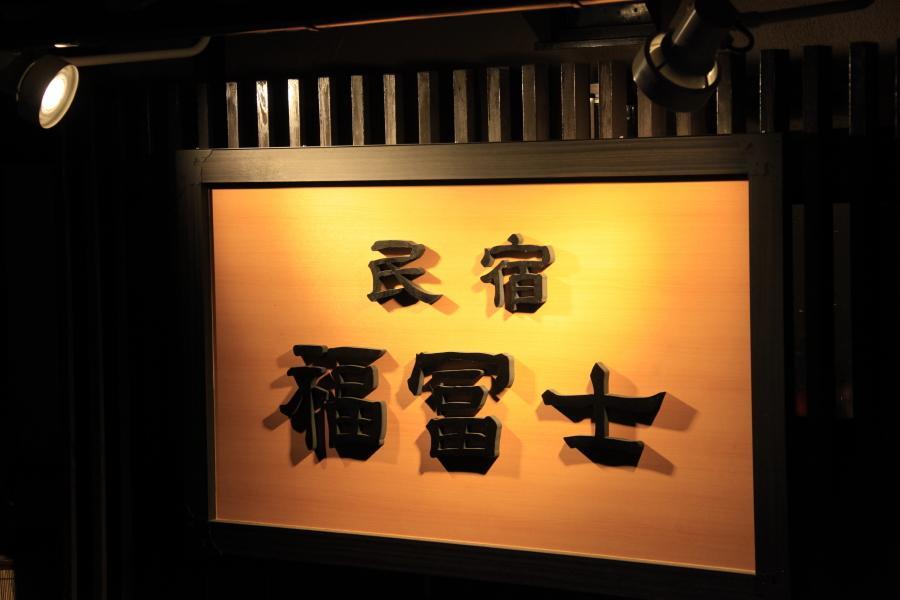 Minshuku Fukufuji Hotel Nikkó Kültér fotó